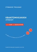 Στέφανος Τραχανάς, Κβαντομηχανική Λυκείου,stefanos trachanas, kvantomichaniki lykeiou