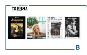 Αυτή, Κυριακή, ΒΗΜΑ, Λουκρητία, Αρκά GRACE, ΒΗΜΑGAZINO, afti, kyriaki, vima, loukritia, arka GRACE, vimaGAZINO