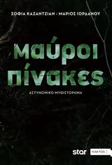 Σοφία Καζαντζιάν – Μάριος Ιορδάνου, Ξέρουμε,sofia kazantzian – marios iordanou, xeroume
