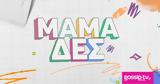 Μαμά-δες,mama-des