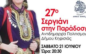 27ο Σεργιάνι, Παράδοση, Δήμο Κηφισιάς, 27o sergiani, paradosi, dimo kifisias