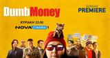 Αουτσάιντερς, SundayPremiereτης Nova,aoutsainters, SundayPremieretis Nova