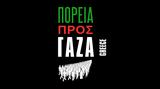 Καραβάνι Αλληλεγύης, Γάζα, Αναμένονται, Ισραήλ – Ιράν,karavani allilegyis, gaza, anamenontai, israil – iran