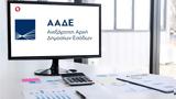 ΑΑΔΕ, Διεύθυνση Επίλυσης Διαφορών,aade, diefthynsi epilysis diaforon