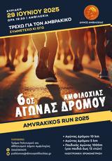 6ος Αγώνα Δρόμου Amvrakikos Run 2025,6os agona dromou Amvrakikos Run 2025