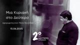 Κυριακή, Δεύτερο, Μάνο Χατζιδάκι | 15 06 2025,kyriaki, deftero, mano chatzidaki | 15 06 2025