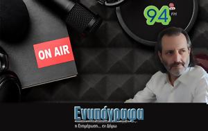 Ανταπόκριση, Επικοινωνία 94FM – Παρασκευή 13 Ιουνίου 2025, antapokrisi, epikoinonia 94FM – paraskevi 13 iouniou 2025