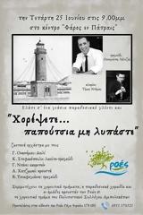 Χορέψετε, Παπούτσια, Φάρο, Πάτρας,chorepsete, papoutsia, faro, patras