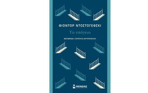 Το Υπόγειο, Φιόντορ Ντοστογιέφσκι, to ypogeio, fiontor ntostogiefski