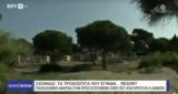 Αυθαίρετο, Εθνικό Πάρκο Σχινιά, Αυτοψία ΥΠΕΝ, Οικονομικής Αστυνομίας,afthaireto, ethniko parko schinia, aftopsia ypen, oikonomikis astynomias