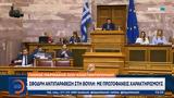 Σφοδρή, Βουλή,sfodri, vouli