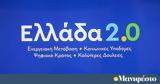 Ταμείο Ανάκαμψης, Ελλάδα 6η,tameio anakampsis, ellada 6i