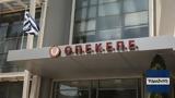 Δίκη, ΟΠΕΚΕΠΕ, – Οι,diki, opekepe, – oi