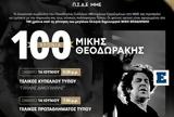 Π Σ Α Ε, ΜΜΕ, 100, Μίκη Θεοδωράκη,p s a e, mme, 100, miki theodoraki