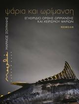 Ψάρια, Ωρίμανση, Μαρίνου Σουράνη, Τήνο,psaria, orimansi, marinou sourani, tino