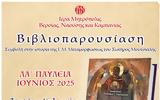 ΛΑ’ Παύλεια | Ανακοίνωση, Αρχιμ, Προδρόμου Γκιρτζαλιώτη,la’ pavleia | anakoinosi, archim, prodromou gkirtzalioti