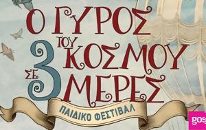 Ο Γύρος, Φεστιβάλ, o gyros, festival