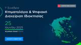 1ο Συνέδριο Κτηματολόγιο, Ψηφιακή Διαχείριση Ιδιοκτησίας, 25 Ιουνίου 2025 Wyndham Grand Athens,1o synedrio ktimatologio, psifiaki diacheirisi idioktisias, 25 iouniou 2025 Wyndham Grand Athens