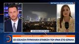 Έκτακτο Δελτίο, Ιράν, Ισραήλ,ektakto deltio, iran, israil