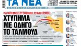 ΝΕΑ Σαββατοκύριακο, Χτύπημα, Ταλμούδ,nea savvatokyriako, chtypima, talmoud