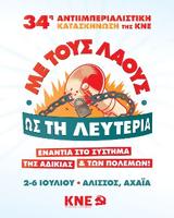 34η ΑΝΤΙΙΜΠΕΡΙΑΛΙΣΤΙΚΗ ΚΑΤΑΣΚΗΝΩΣΗ, ΚΝΕ, 2 Ιούλη, Αλισσό Αχαΐας,34i antiiberialistiki kataskinosi, kne, 2 iouli, alisso achaΐas