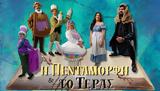 Η Πεντάμορφη, Τέρας -, Πάτρα,i pentamorfi, teras -, patra