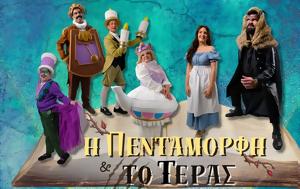 Η Πεντάμορφη, Τέρας -, Πάτρα, i pentamorfi, teras -, patra