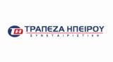 ΗΠΕΙΡΟΣ ΑΝΑΠΤΥΞΗ, Χρηματοδοτική, ΜμΕ, Τράπεζα Ηπείρου, ΕΣΠΑ,ipeiros anaptyxi, chrimatodotiki, mme, trapeza ipeirou, espa
