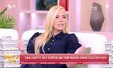 Μαρία Αναστασοπούλου, Έχουν,maria anastasopoulou, echoun