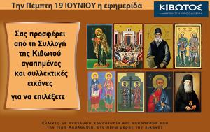 Πέμπτη 19 Ιουνίου, Εφημερίδας Κιβωτός, Ορθοδοξίας – Όλες, Προσφορές, pebti 19 iouniou, efimeridas kivotos, orthodoxias – oles, prosfores