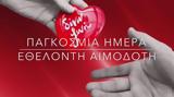 Παγκόσμια Ημέρα Εθελοντή Αιμοδότη,pagkosmia imera ethelonti aimodoti