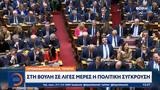 Τέμπη, Βουλή,tebi, vouli