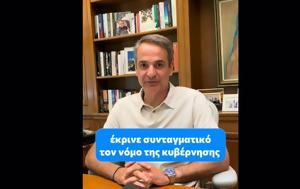 Μητσοτακης, Tik Tok, ΑΕΙ, mitsotakis, Tik Tok, aei