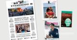 Διαβάστε, Καθημερινή, Κυριακής,diavaste, kathimerini, kyriakis