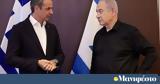 Επικοινωνία Μητσοτάκη – Νετανιάχου,epikoinonia mitsotaki – netaniachou