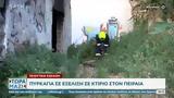 Πυρκαγιά, Πειραιά,pyrkagia, peiraia