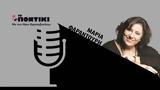 Podcast – Μαρία Φαραντούρη, Το ΚΚΕ, Μίκη,Podcast – maria farantouri, to kke, miki