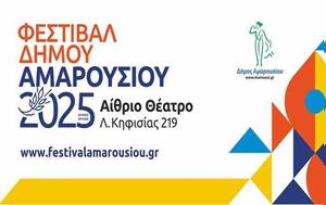 Φεστιβάλ Δήμου Αμαρουσίου 2025, 30 Ιουνίου – Τρίτη 15 Ιουλίου, festival dimou amarousiou 2025, 30 iouniou – triti 15 iouliou