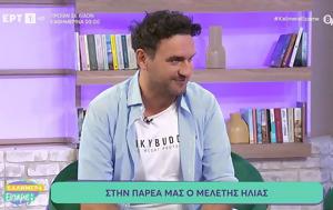 Μελέτης Ηλίας, Σόι, Έχουμε, meletis ilias, soi, echoume