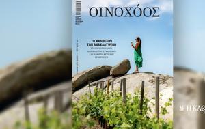 Οινοχόος Ιουνίου, Κυριακή 226, Καθημερινή, oinochoos iouniou, kyriaki 226, kathimerini
