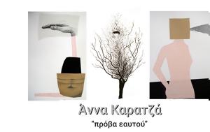 Πρόβα, Έκθεση, Άννας Καρατζά, Πολύεδρο, prova, ekthesi, annas karatza, polyedro