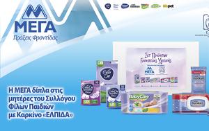 ΜΕΓΑ ΑΕ, Ελπίδα- Σύλλογος Φίλων Παιδιών, mega ae, elpida- syllogos filon paidion