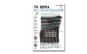 Κυκλοφόρησε Το Βήμα, Αλοννήσου, kykloforise to vima, alonnisou