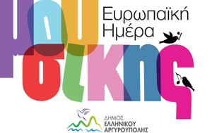 Ευρωπαϊκή Ημέρα Μουσικής, Δήμο Ελληνικού – Αργυρούπολης, evropaiki imera mousikis, dimo ellinikou – argyroupolis