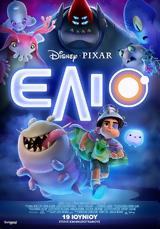 Προβολή, ΕΛΙΟ, ELIO, Options Cinemas,provoli, elio, ELIO, Options Cinemas