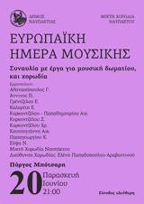 Ευρωπαϊκή Ημέρα Μουσικής, Ιδρύματος Δημητρίου, Αίγλης Μπότσαρη,evropaiki imera mousikis, idrymatos dimitriou, aiglis botsari