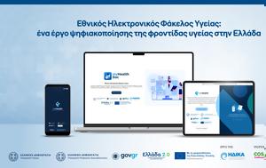 Εθνικός Ηλεκτρονικός Φάκελος Υγείας, Ενα, Ελλάδα, COSMOTE TELEKOM, Η ΔΙ ΚΑ, ethnikos ilektronikos fakelos ygeias, ena, ellada, COSMOTE TELEKOM, i di ka