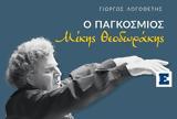 Ο Παγκόσμιος Μίκης Θεοδωράκης, Γιώργου Λογοθέτη,o pagkosmios mikis theodorakis, giorgou logotheti
