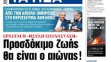 ΝΕΑ, Τετάρτης, Προσδόκιμο,nea, tetartis, prosdokimo
