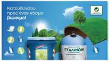 Ανακυκλώνουμε, Μπλε Κάδους, Μπλε Κώδωνες,anakyklonoume, ble kadous, ble kodones